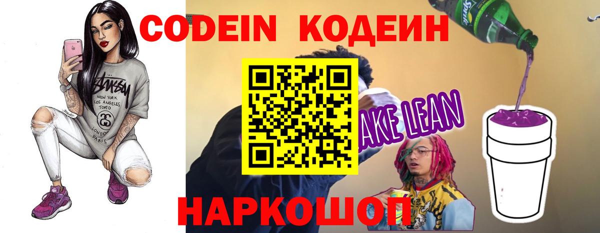 Кодеин Purple Drank Мелеуз